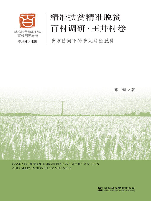 Cover image for 精准扶贫精准脱贫百村调研·王井村卷